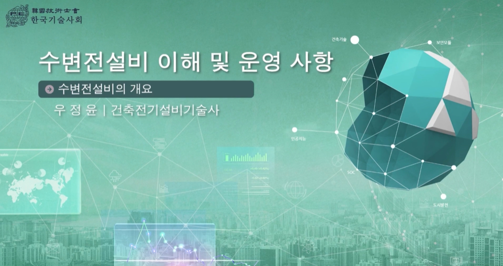 수변전설비 이해 및 운용 